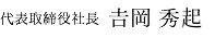 代表取締役　松村 吉清